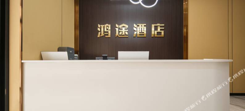 鸿途酒店(省公安厅时光街店)图片