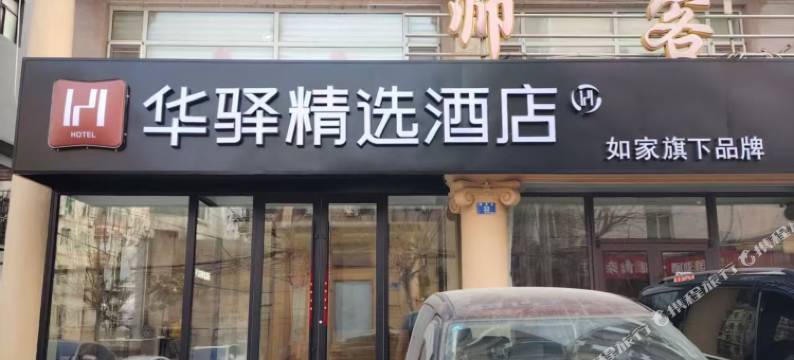 如家华驿精选酒店(大连人民广场东关街店)图片