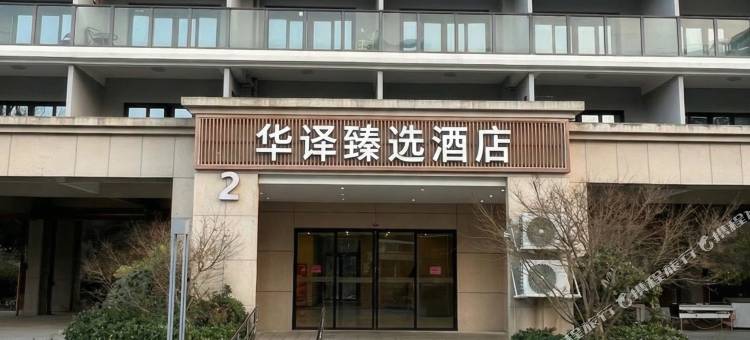 华译臻选酒店(洞头浅水湾店)图片