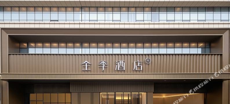 全季酒店(长沙南站国际会展中心店)图片