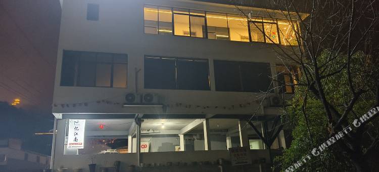 忆江南民宿图片