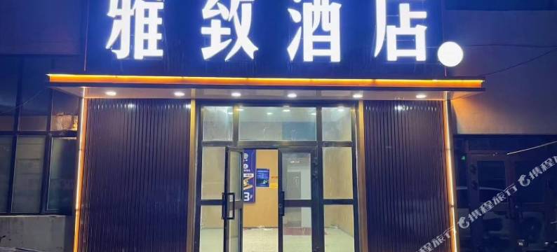 雅致酒店(巴里坤古城店)图片