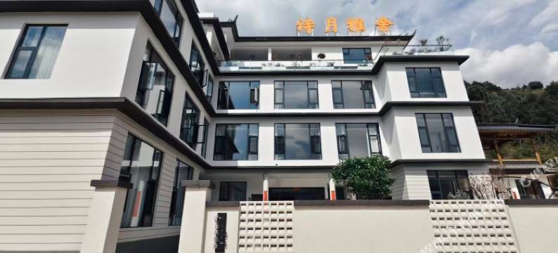 八卦镇丨诗月雅舍・Lune Villa疗愈庭院观景酒店(鸡足山风景区店)图片