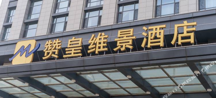 赞皇维景酒店图片