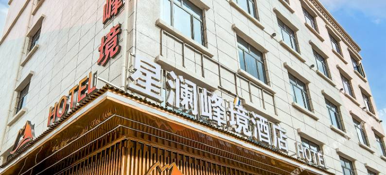 星澜峰境酒店图片