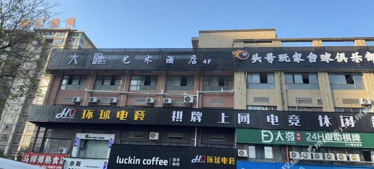 大隐艺术酒店图片
