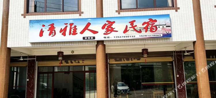 清雅人家民宿图片