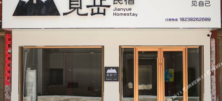 见岳民宿图片