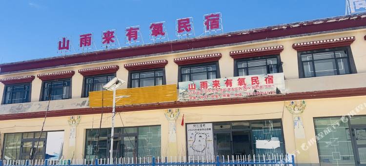 山雨来有氧民宿图片