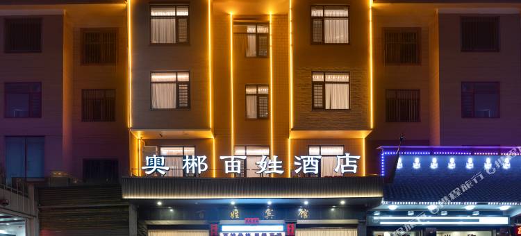 奥郴百姓酒店图片