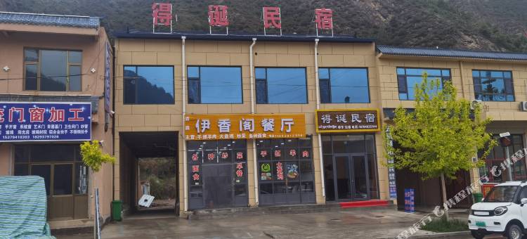 得诞民宿图片