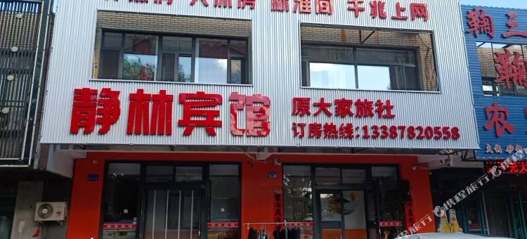 静林宾馆图片