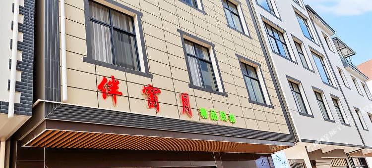 抚仙湖伴窗月精品民宿(抚仙湖旅游度假区店)图片