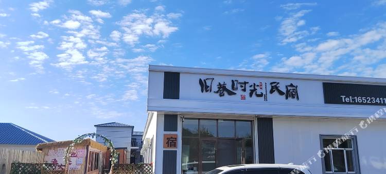 旧巷时光民宿图片