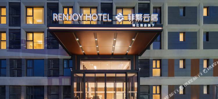 非繁云居酒店(西安咸阳国际机场店)图片