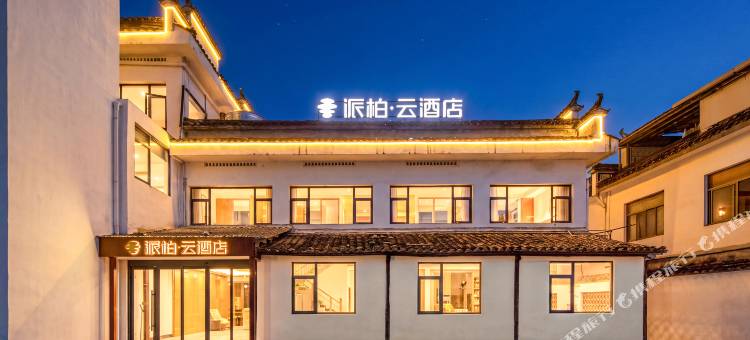 如家派柏·云酒店(黄山市黟县宏村风景区店)图片