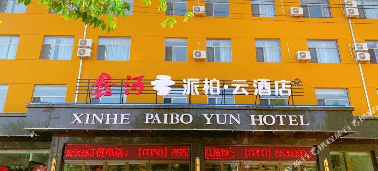 派柏·云酒店(忻州五寨运输街鑫河店)图片