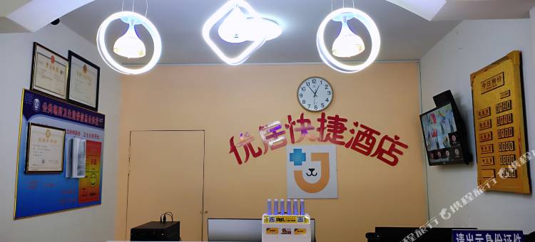 平山优居快捷酒店图片