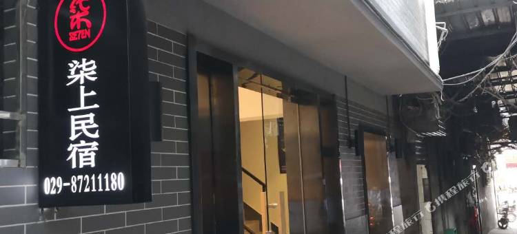 西安柒上民宿(钟楼店)图片