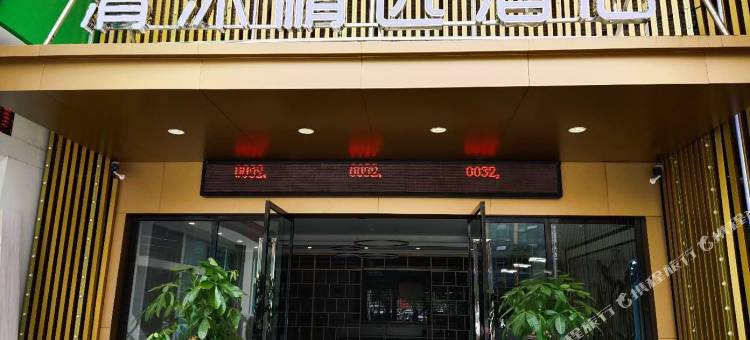 清沐精选酒店(马鞍山湖西南路万达广场店)图片