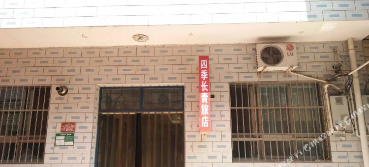 北京四季长青旅店图片