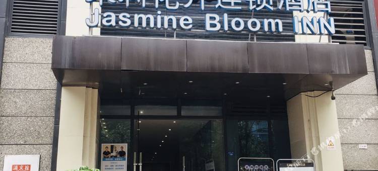 茉莉花开连锁酒店(成都金融城店)图片