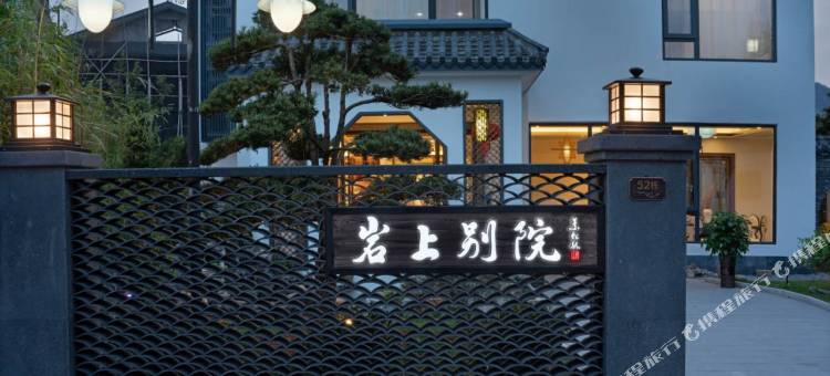 武夷山岩上别院(三姑度假区店)图片