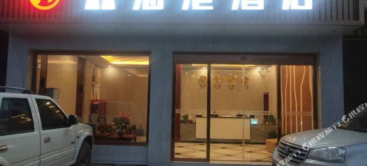 珙县鑫海港酒店图片