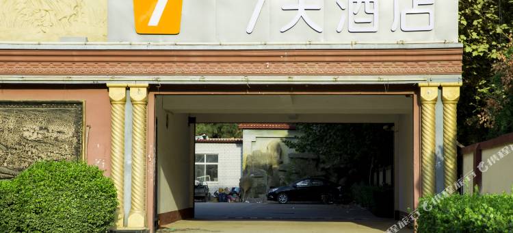 7天酒店(衡水饶阳店)图片