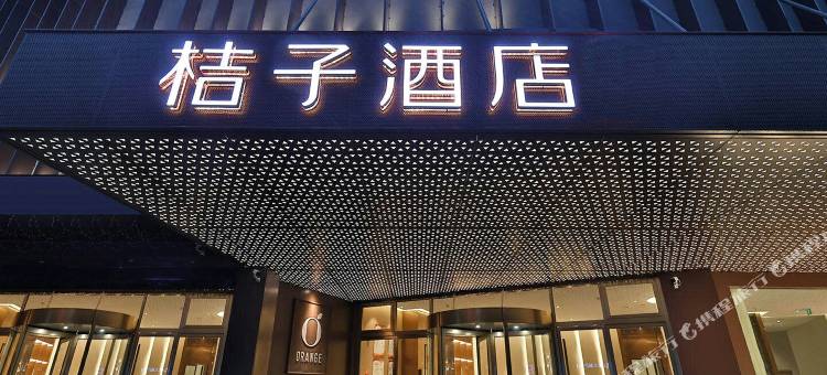 桔子酒店(绍兴文理学院鲁迅故里店)图片