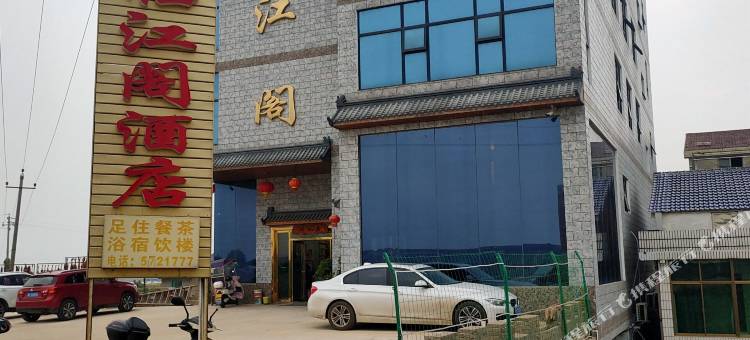 临江阁酒店(屈原店)图片