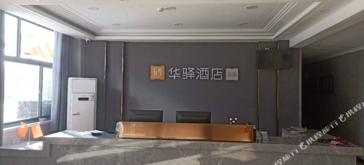 如家华驿酒店(石家庄藁城正无路大学城店)图片