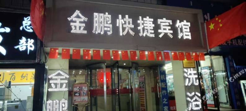 乌海金鹏快捷宾馆图片