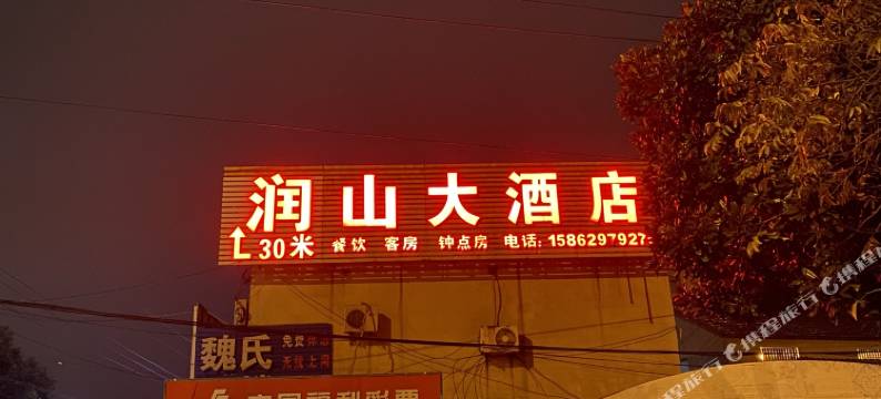 镇江润山大酒店图片