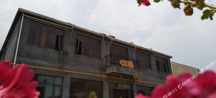嵖岈山山窝民宿图片