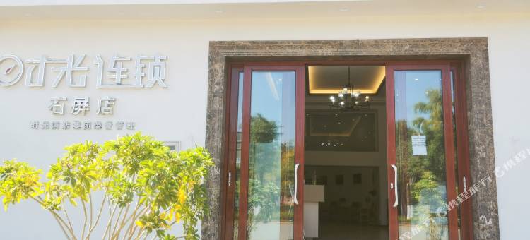 石屏时光连锁酒店图片