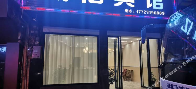 酉阳诚亿商务宾馆图片