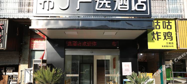 杭州布丁严选酒店(浙江交通职业技术学院西田城店)图片