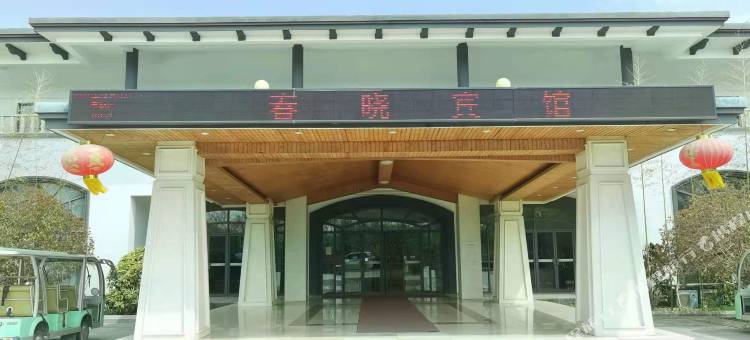 灌云春晓宾馆图片