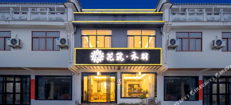 花筑·桃花潭木羽精品民宿(桃花潭风景区店)图片