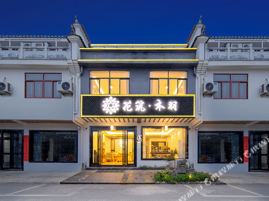 花筑·桃花潭木羽精品民宿(桃花潭风景区店)