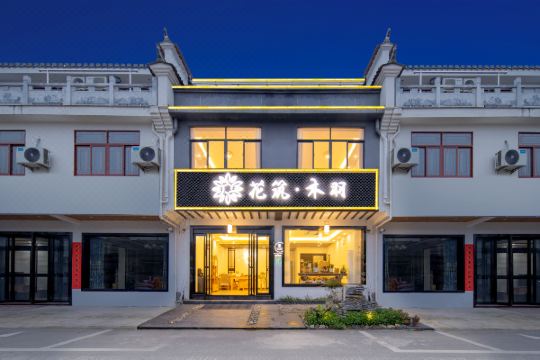 花筑桃花潭木羽精品民宿桃花潭风景区店