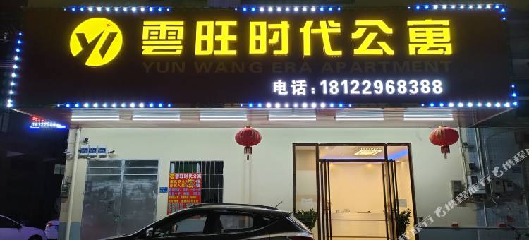 东莞雲旺时代公寓图片