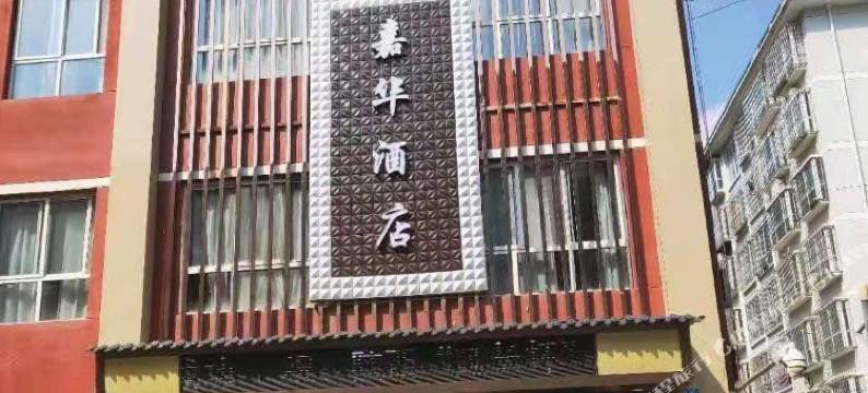 延长嘉华酒店图片