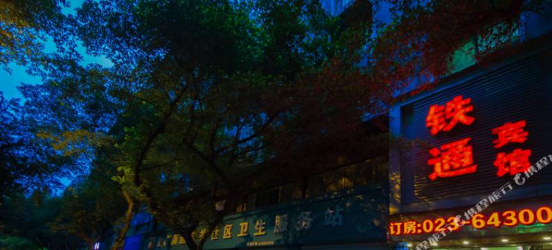 重庆铁通宾馆图片