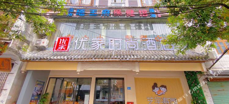 优家时尚酒店(柳州融水地王步行街店)图片
