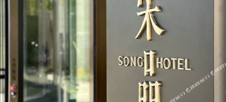 济南凤鸣宋品酒店图片