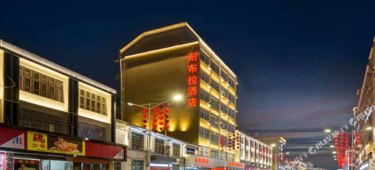 平阳耐布拉酒店图片