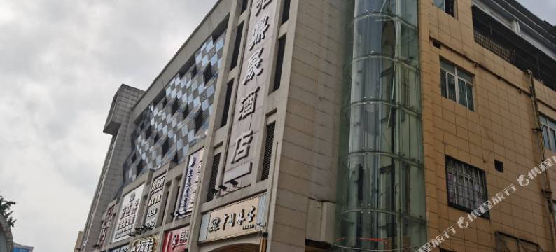 久光鼎晟酒店(常德桥南市场久光店)图片