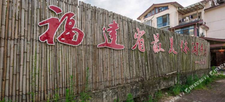 武夷山夷山居民宿图片